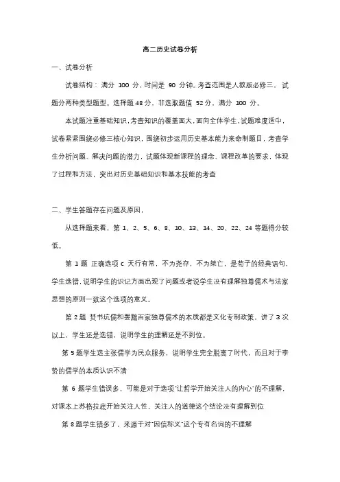 高二历史期中考试试卷分析