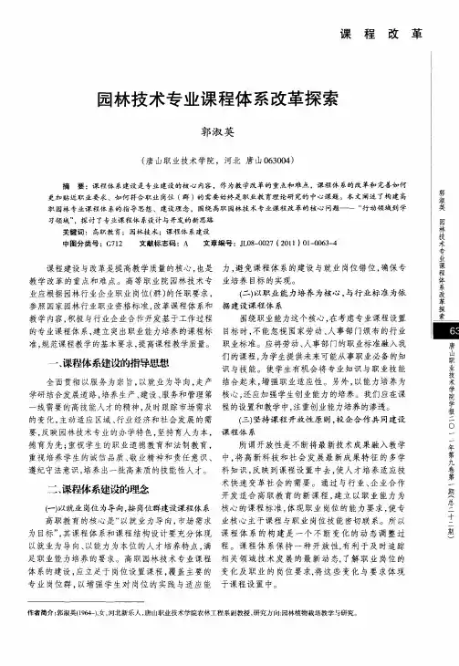 园林技术专业课程体系改革探索