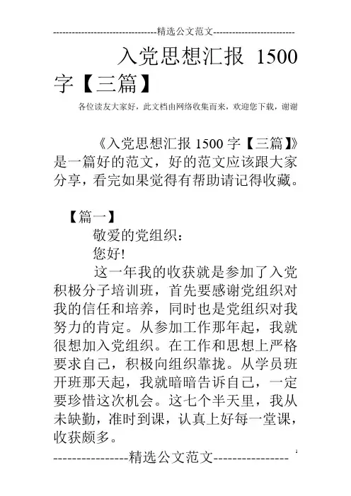 入党思想汇报1500字【三篇】