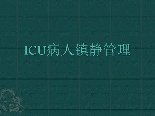 ICU镇静镇痛PPT课件