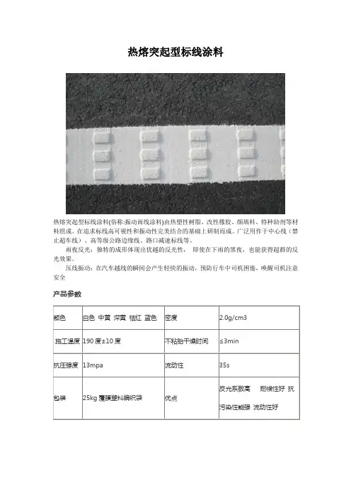热熔突起型标线涂料