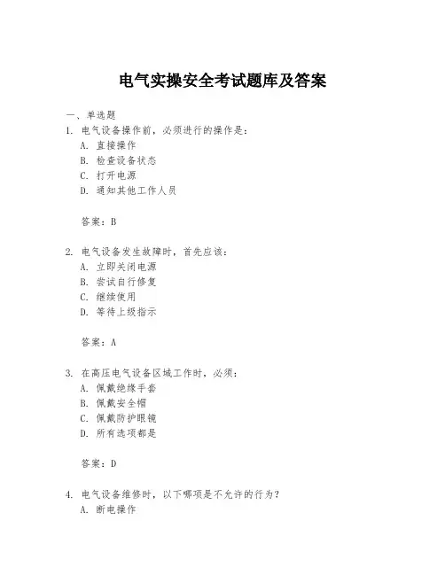电气实操安全考试题库及答案