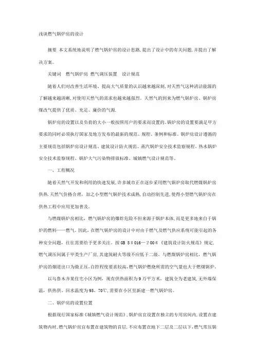 浅谈燃气锅炉房的设计