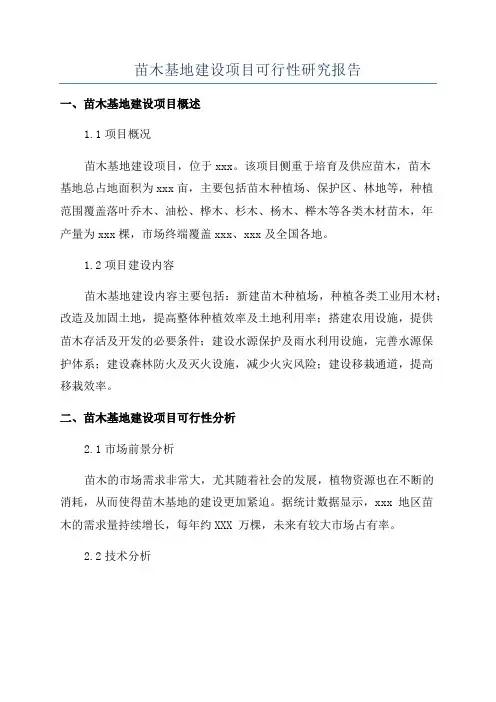 苗木基地建设项目可行性研究报告