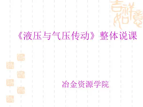 液压与气压传动说课PPT稿