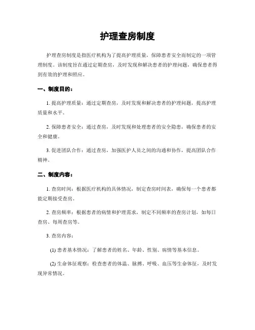 护理查房制度