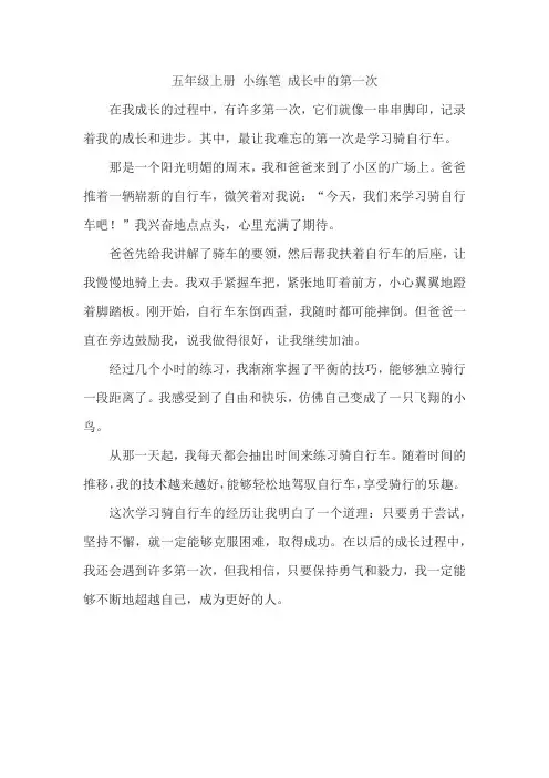 五年级上册 小练笔 成长中的第一次