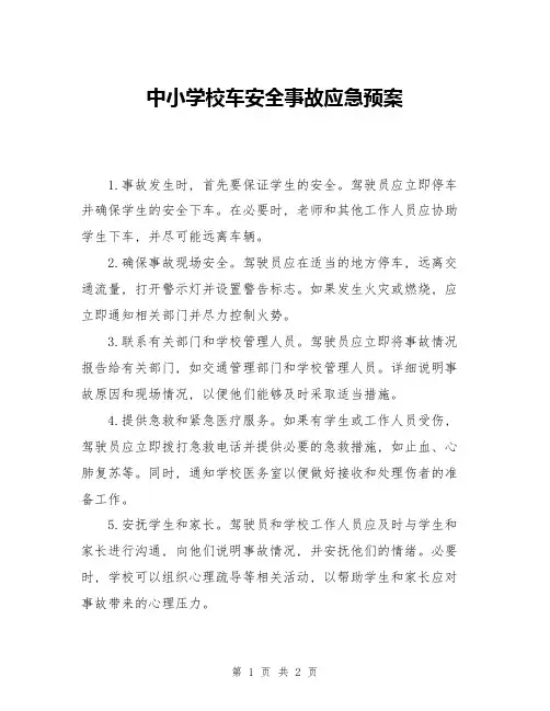中小学校车安全事故应急预案