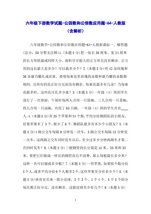 六年级下册数学试题-公因数和公倍数应用题-64-人教版(含解析)