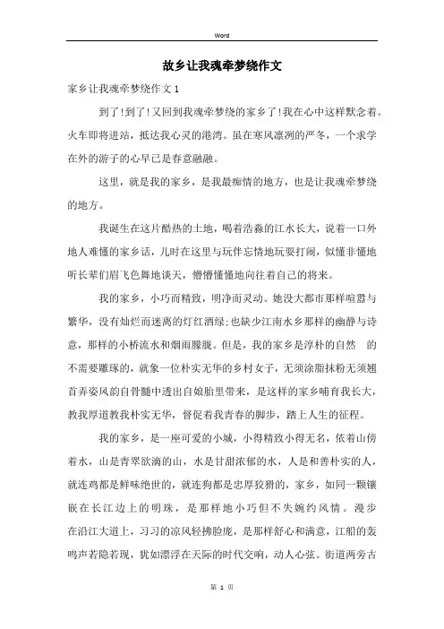 故乡让我魂牵梦绕作文
