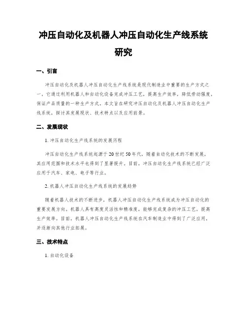 冲压自动化及机器人冲压自动化生产线系统研究