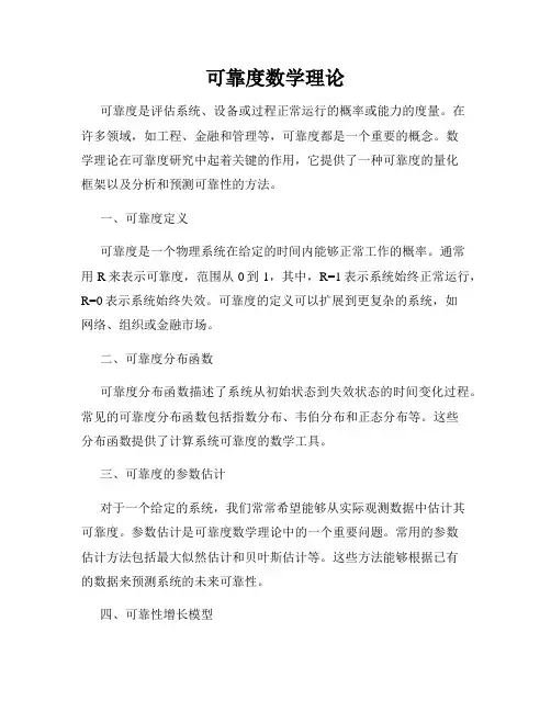 可靠度数学理论
