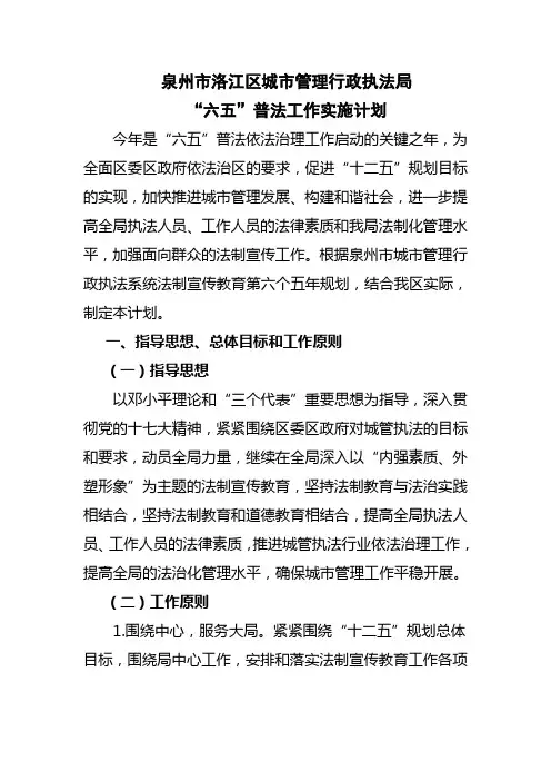 泉州市洛江区城市管理行政执法局“六五”普法实施纲要