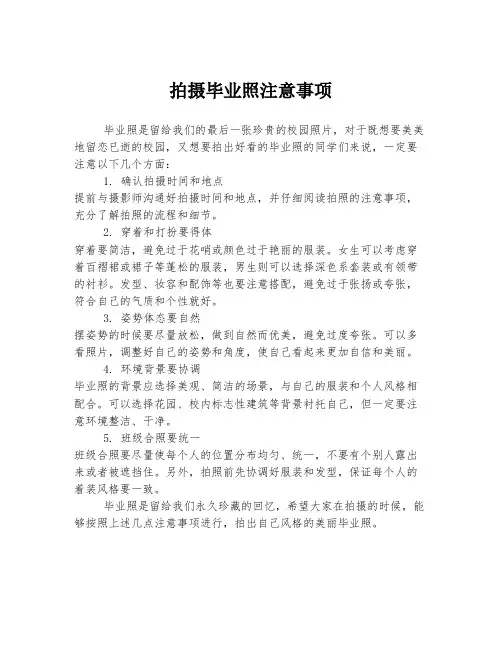 拍摄毕业照注意事项