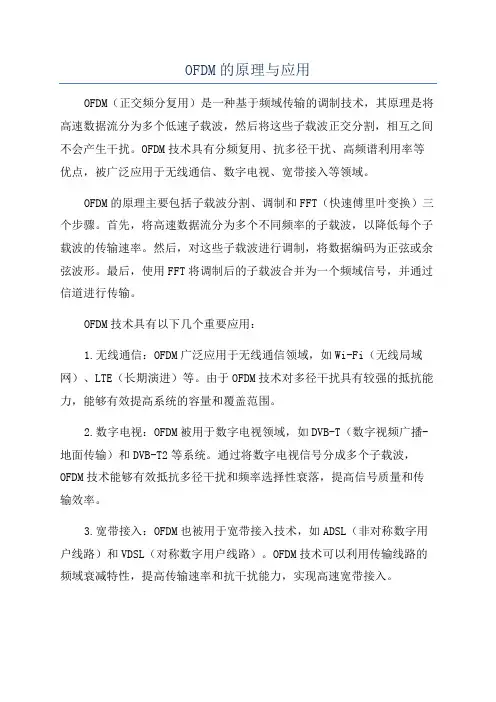 OFDM的原理与应用