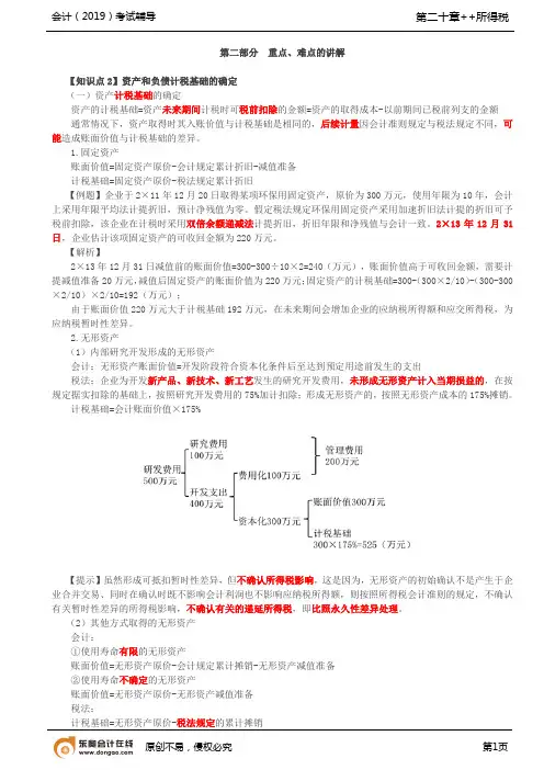【实用文档】资产计税基础的确定