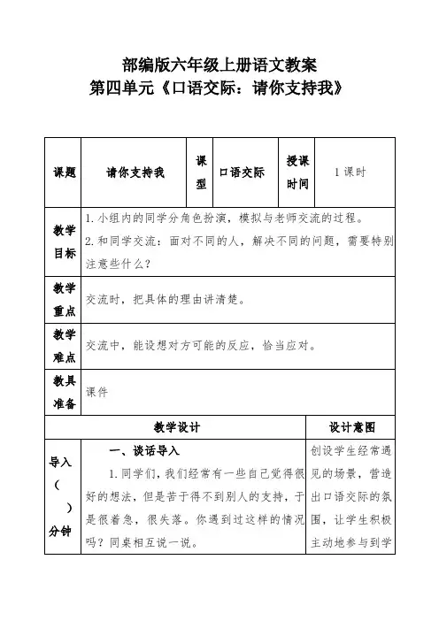 部编版六年级上册语文教案第四单元《口语交际：请你支持我》