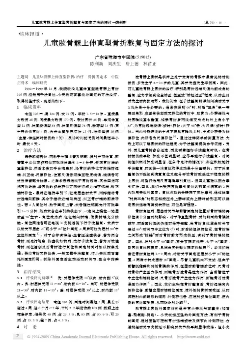 儿童肱骨髁上伸直型骨折整复与固定方法的探讨