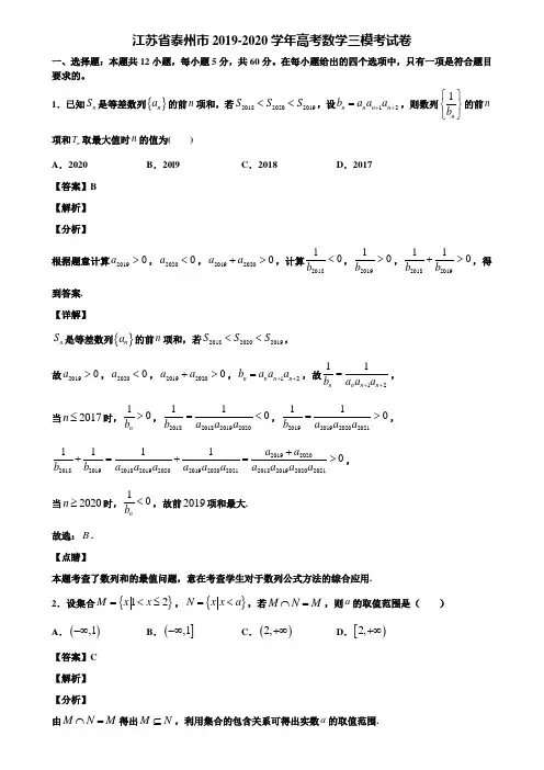 江苏省泰州市2019-2020学年高考数学三模考试卷含解析