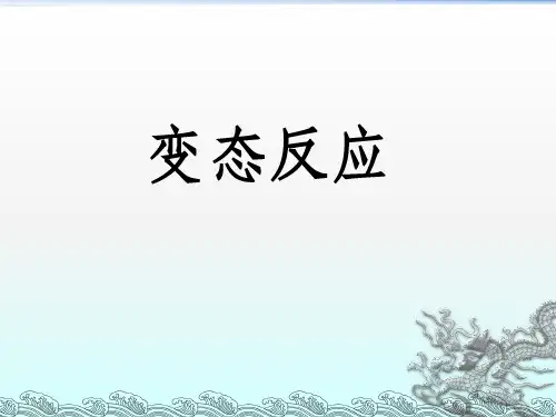 变态反应完整ppt课件