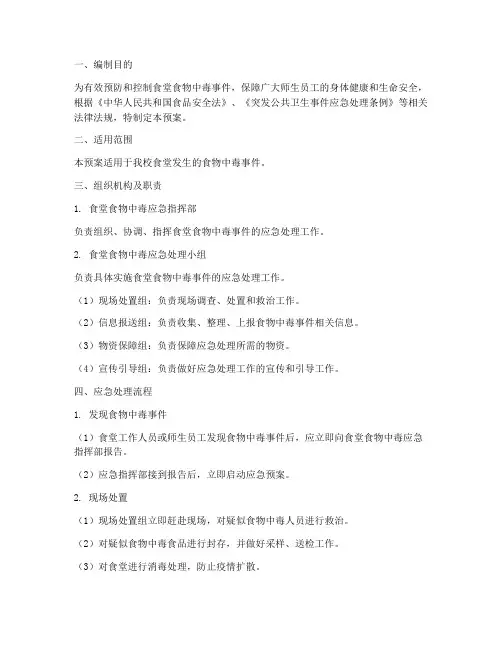 食堂食物中毒应急预案方案及流程