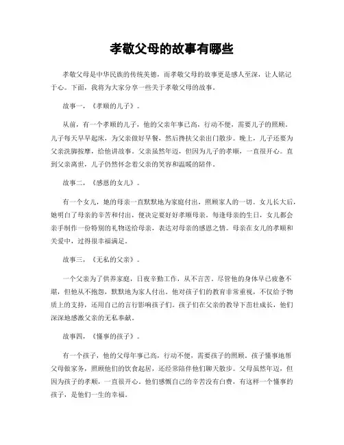 孝敬父母的故事有哪些