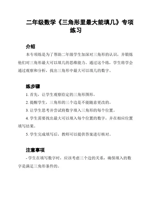 二年级数学《三角形里最大能填几》专项练习