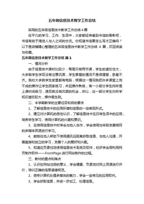 五年级信息技术教学工作总结