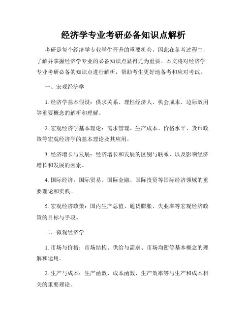 经济学专业考研必备知识点解析