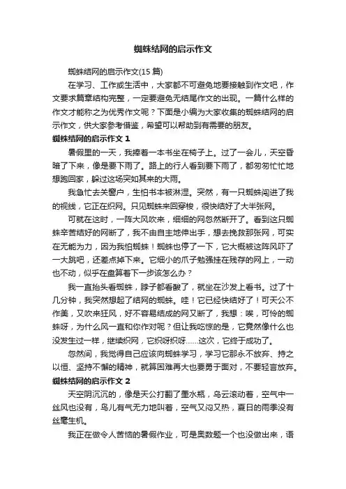 蜘蛛结网的启示作文（15篇）