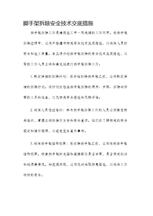 脚手架拆除安全技术交底措施