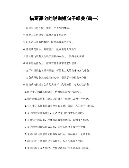 描写豪宅的说说短句子唯美(精选2篇)