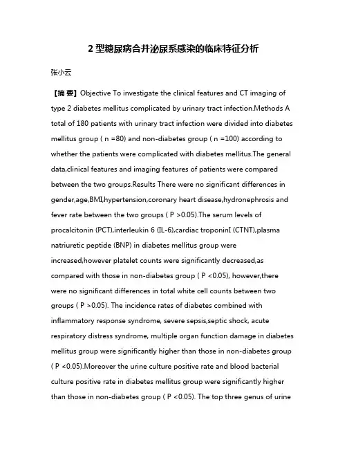 2型糖尿病合并泌尿系感染的临床特征分析