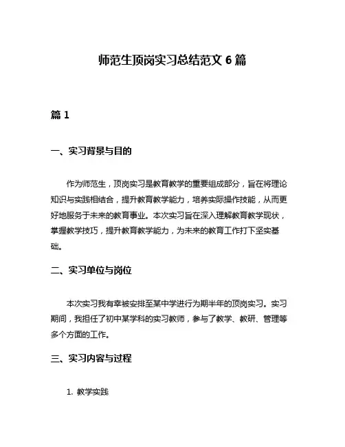 师范生顶岗实习总结范文6篇