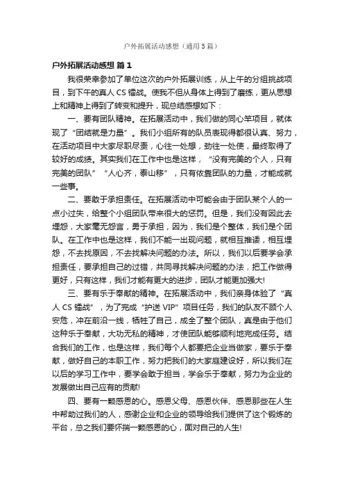 户外拓展活动感想（通用5篇）