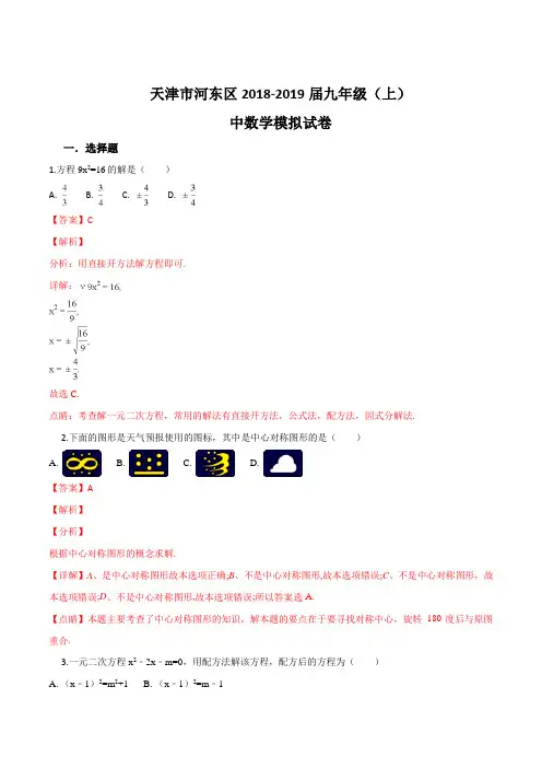 2018-2019学年天津市河东区九年级(上)期中数学模拟试卷(解析版)