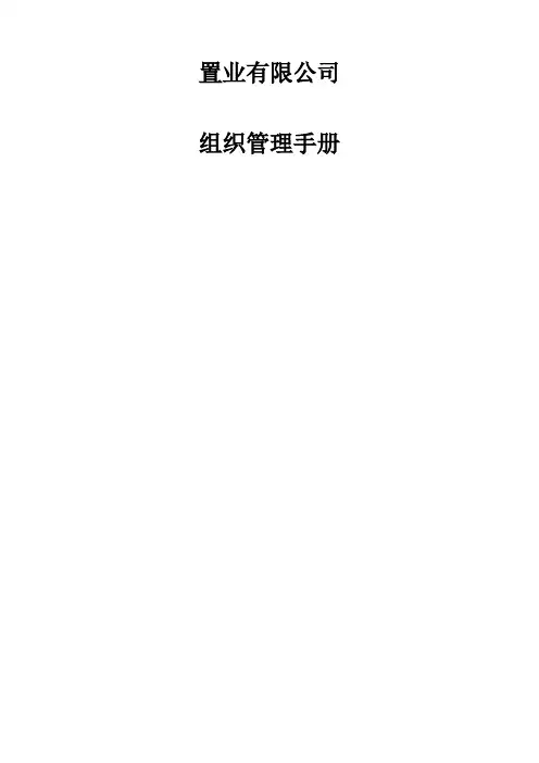 房地产公司组织管理手册