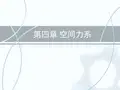 第四章空间力系