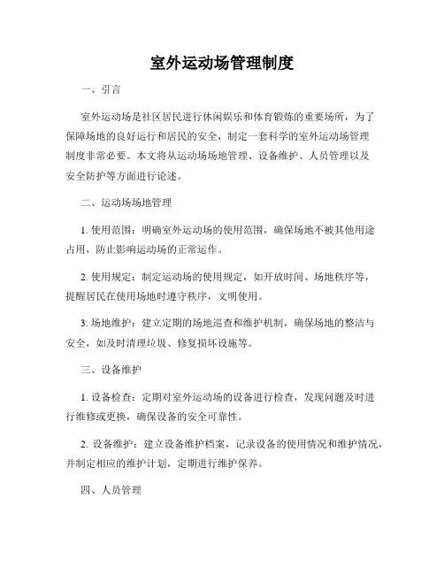 室外运动场管理制度