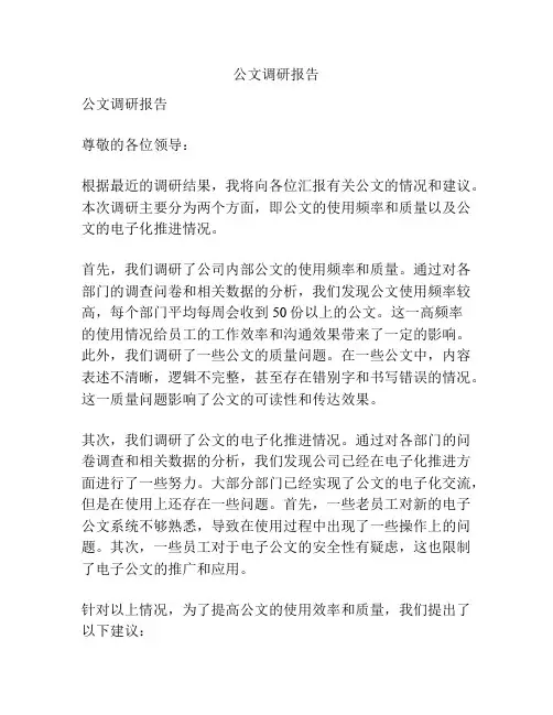 公文调研报告