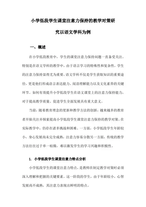 小学低段学生课堂注意力保持的教学对策研究以语文学科为例