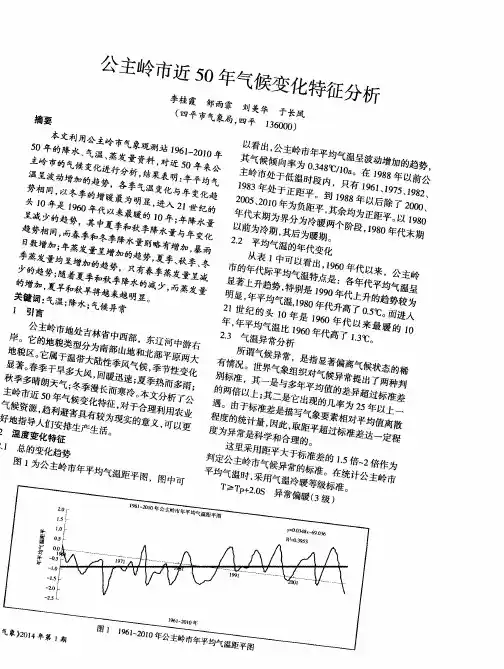 公主岭市近50年气候变化特征分析