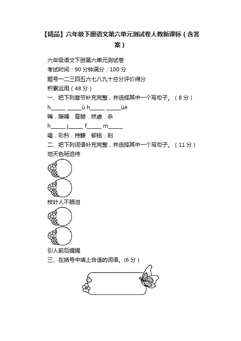 【精品】六年级下册语文第六单元测试卷人教新课标（含答案）