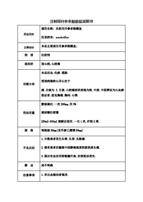 注射用丹参多酚酸盐说明书