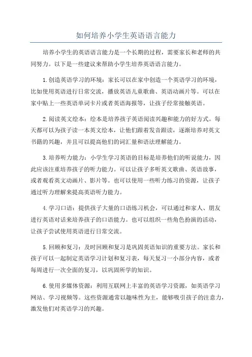 如何培养小学生英语语言能力