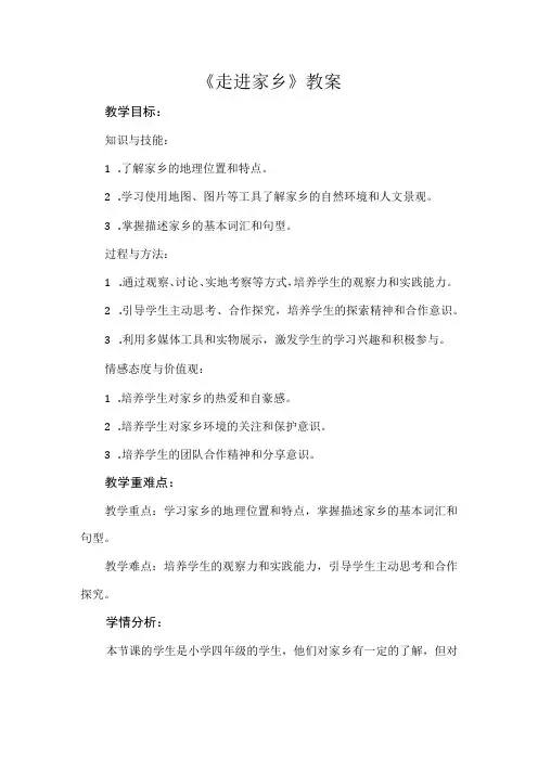 《走进家乡》(教案)四年级下册综合实践活动安徽大学版 -