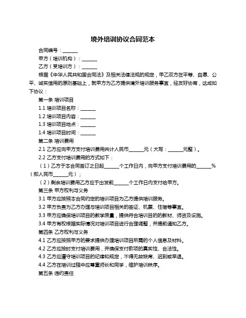 境外培训协议合同范本