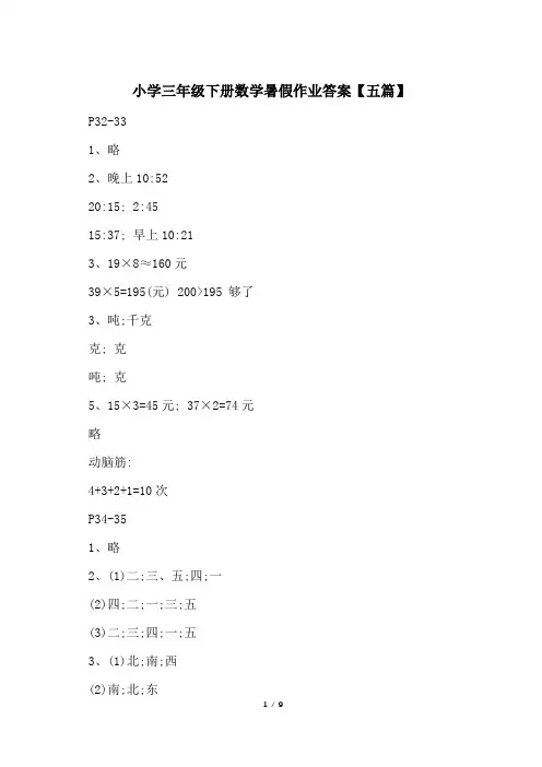 小学三年级下册数学暑假作业答案【五篇】