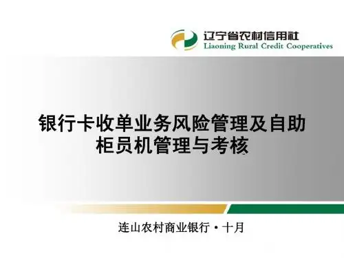 银行卡收单业务风险管理