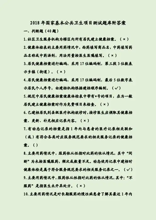 2018年国家基本公共卫生项目测试题库附答案